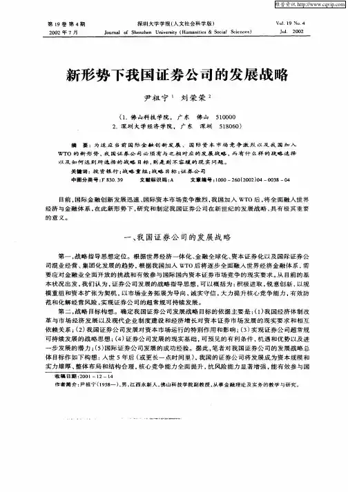 新形势下我国证券公司的发展战略