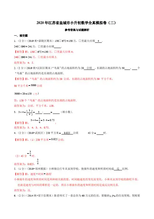 2021年江苏省盐城市小升初数学全真模拟卷(二)(解析版)