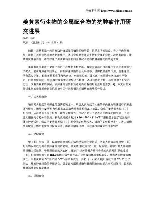 姜黄素衍生物的金属配合物的抗肿瘤作用研究进展