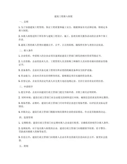 建筑工程准入制度