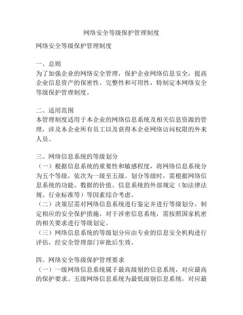 网络安全等级保护管理制度