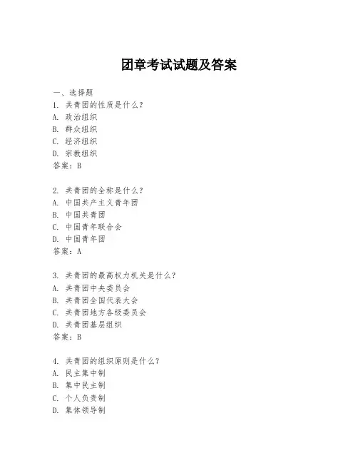 团章考试试题及答案