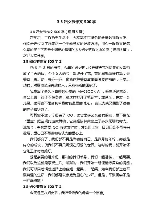 3.8妇女节作文500字（通用5篇）