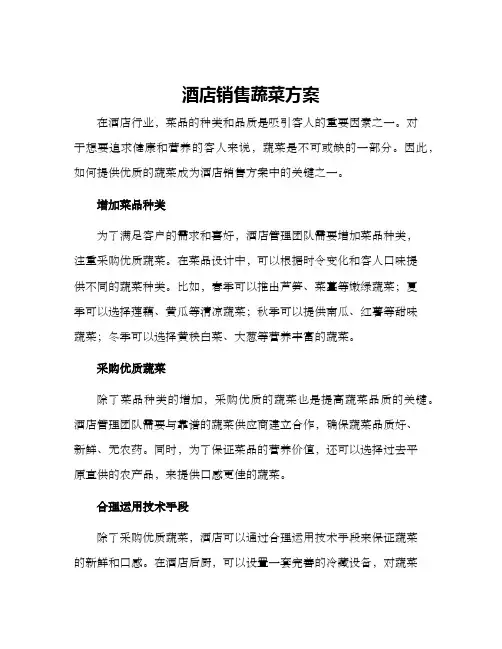 酒店销售蔬菜方案