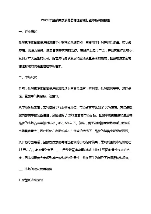 2023年盐酸氨溴索葡萄糖注射液行业市场调研报告