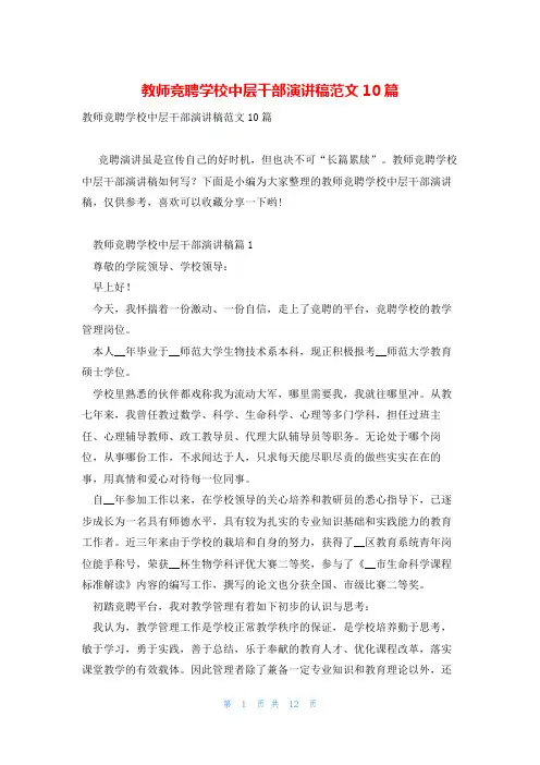 教师竞聘学校中层干部演讲稿范文10篇