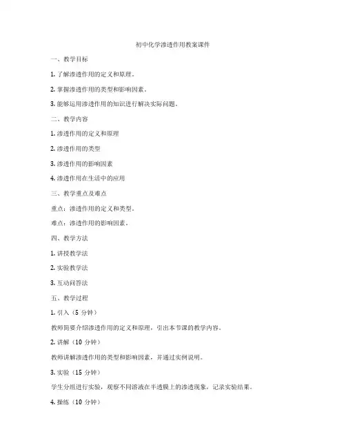 初中化学渗透作用教案课件
