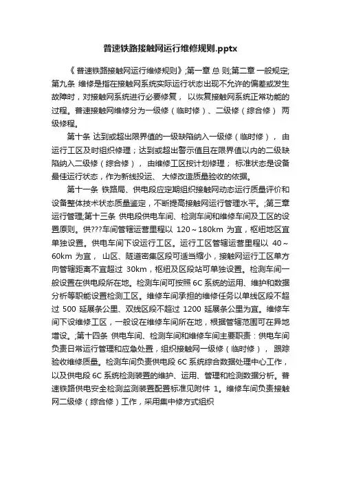普速铁路接触网运行维修规则.pptx
