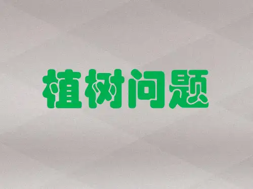 三年级上册数学课件-6.6 整理与提高(数学广场-植树问题)▏沪教版 (共11张PPT)