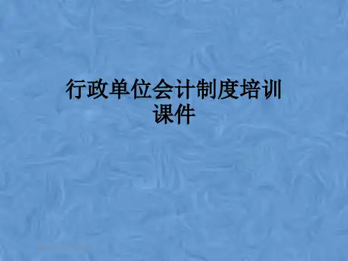行政单位会计制度培训课件