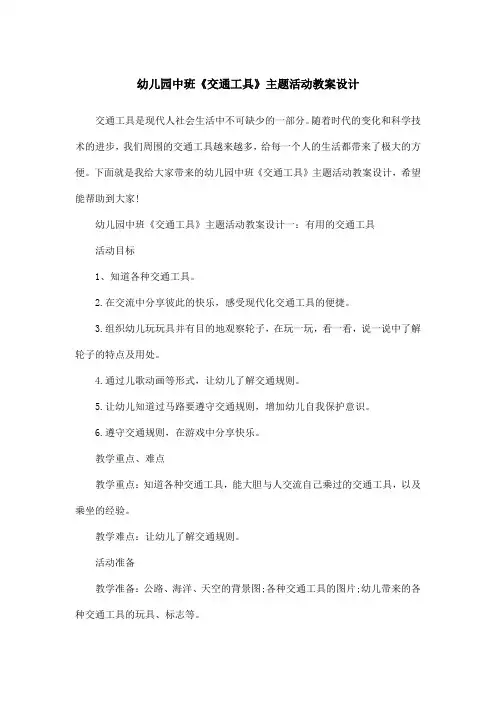 幼儿园中班《交通工具》主题活动教案设计