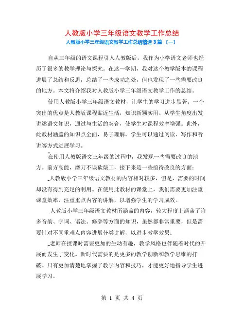 人教版小学三年级语文教学工作总结3篇