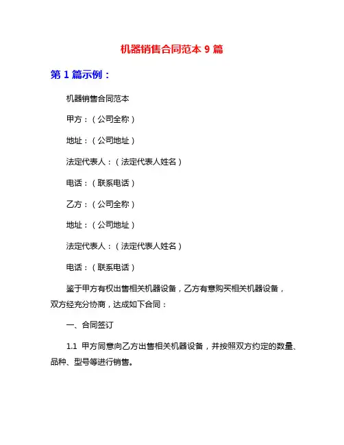 机器销售合同范本9篇