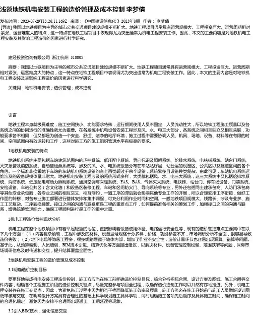 浅谈地铁机电安装工程的造价管理及成本控制李梦倩