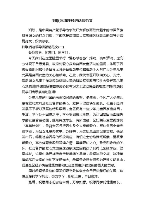 妇联活动领导讲话稿范文