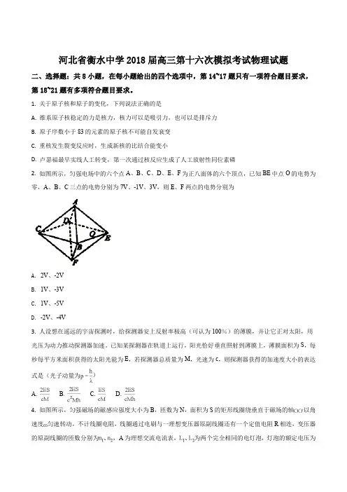 精品解析：【全国百强校】河北省衡水中学2018届高三第十六次模拟考试理科综合物理试题(原卷版)