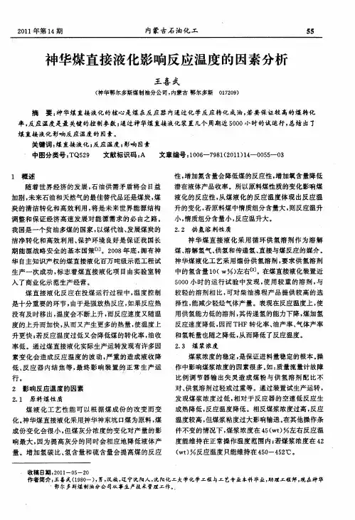 神华煤直接液化影响反应温度的因素分析
