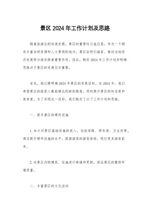 景区2024年工作计划及思路