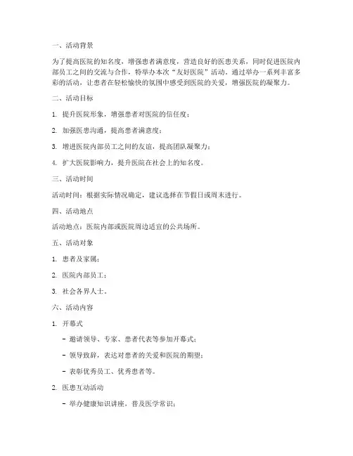 友好医院活动策划方案模板