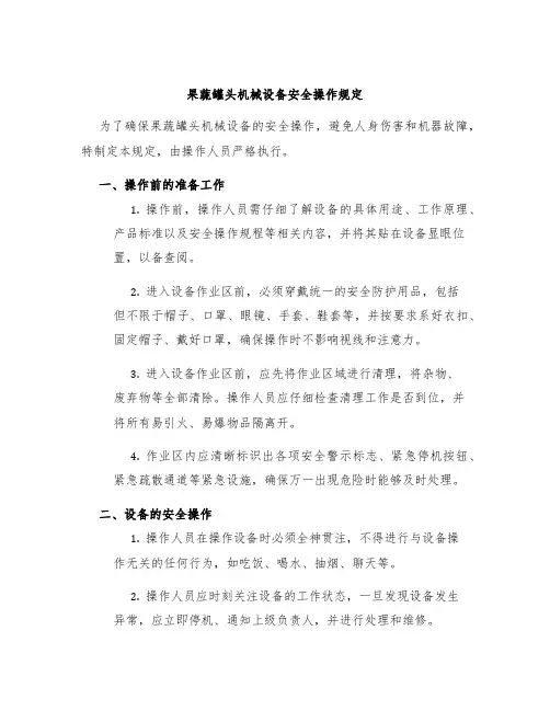 果蔬罐头机械设备安全操作规定