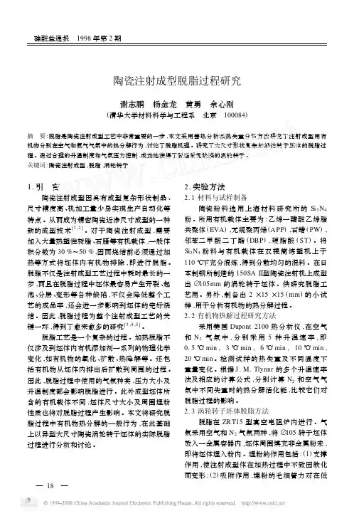 陶瓷注射成型脱脂过程研究
