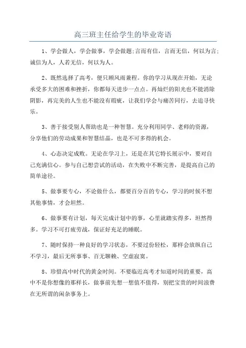 高三班主任给学生的毕业寄语