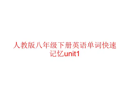 人教版八年级下册英语单词记忆unit5