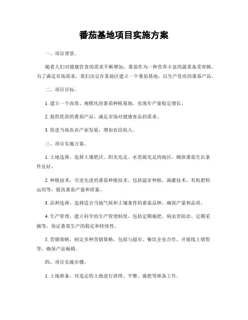 番茄基地项目实施方案