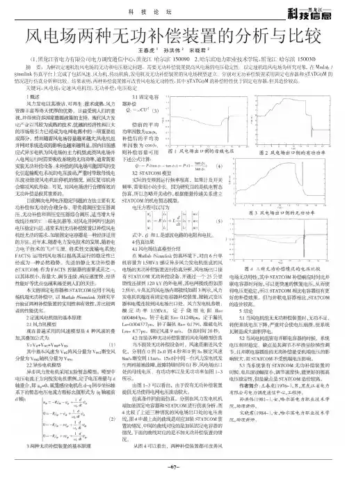 风电场两种无功补偿装置的分析与比较