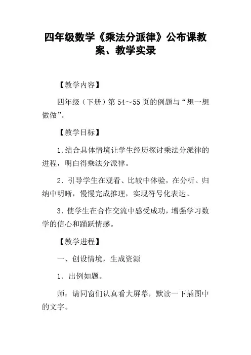 四年级数学乘法分派律公布课教案、教学实录