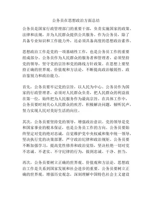 公务员在思想政治方面总结