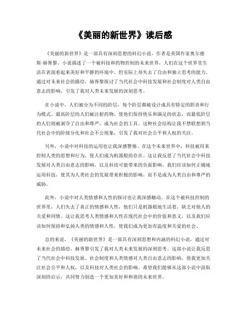 《美丽的新世界》读后感