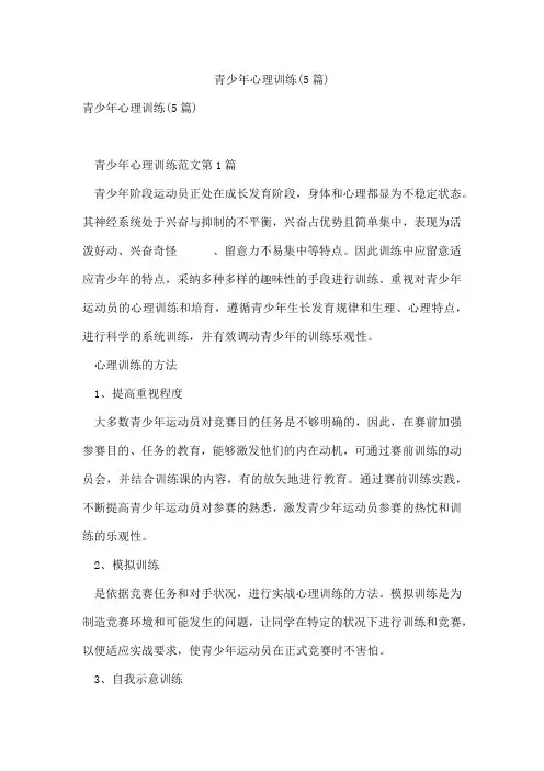 青少年心理训练(5篇)