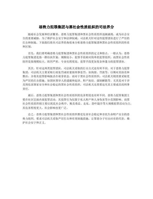 恶势力犯罪集团与黑社会性质组织的司法界分
