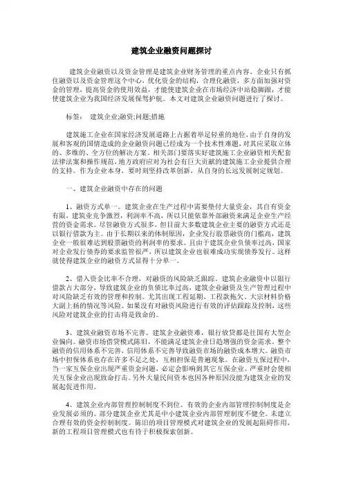 建筑企业融资问题探讨
