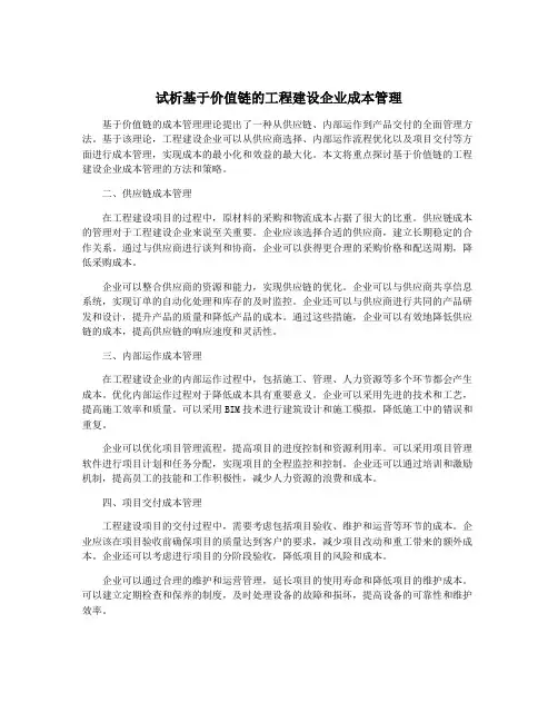 试析基于价值链的工程建设企业成本管理