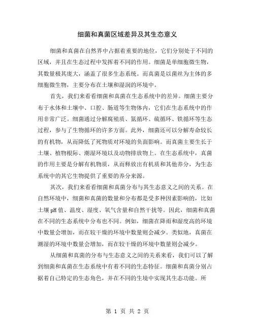 细菌和真菌区域差异及其生态意义
