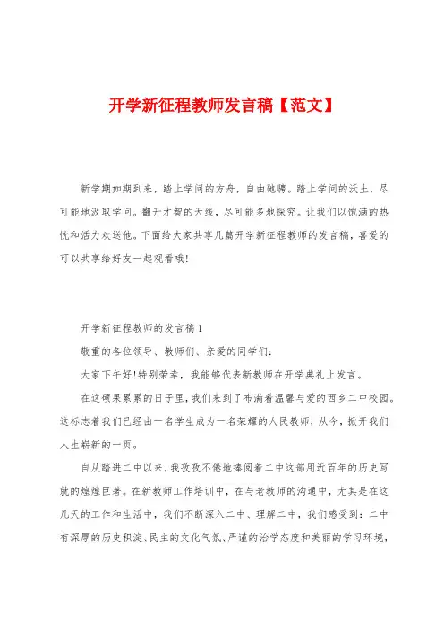 开学新征程教师发言稿