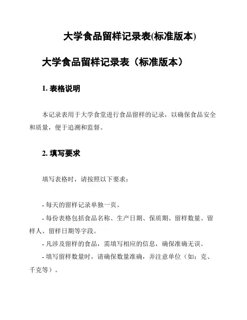 大学食品留样记录表(标准版本)