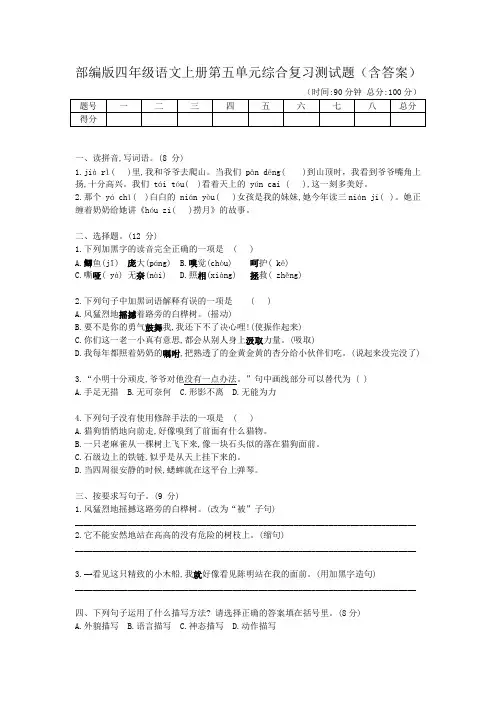 部编版四年级语文上册第五单元综合复习测试题(含答案)
