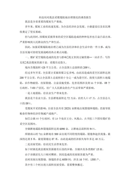 最新-科技局对我县采煤塌陷地治理情况的调查报告 精品