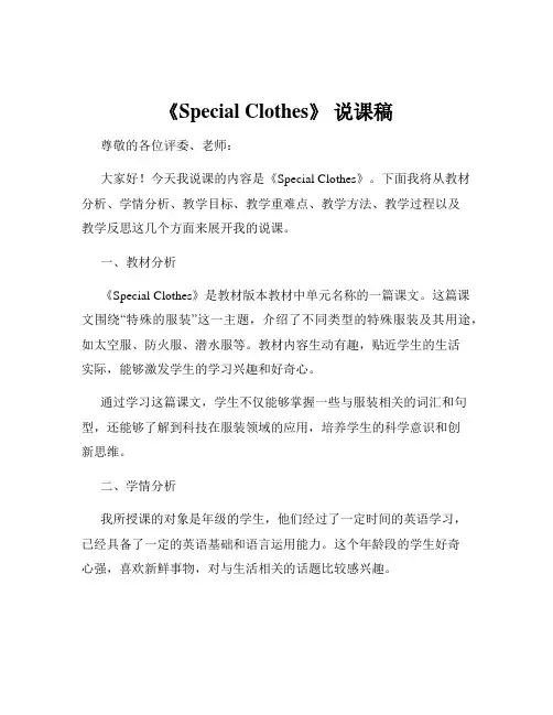 《Special Clothes》 说课稿