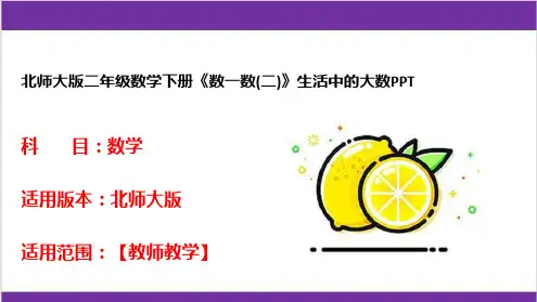 北师大版二年级数学下册《数一数(二)》生活中的大数PPT
