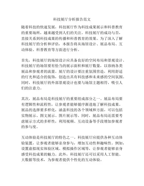科技展厅分析报告范文