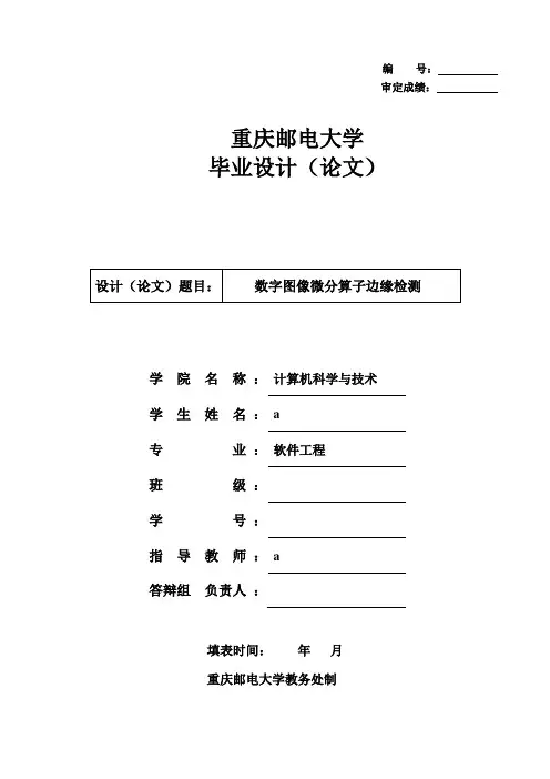 【最新版】边缘检测 本科毕业设计论文