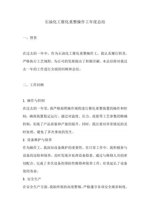 石油化工催化重整操作工年度总结
