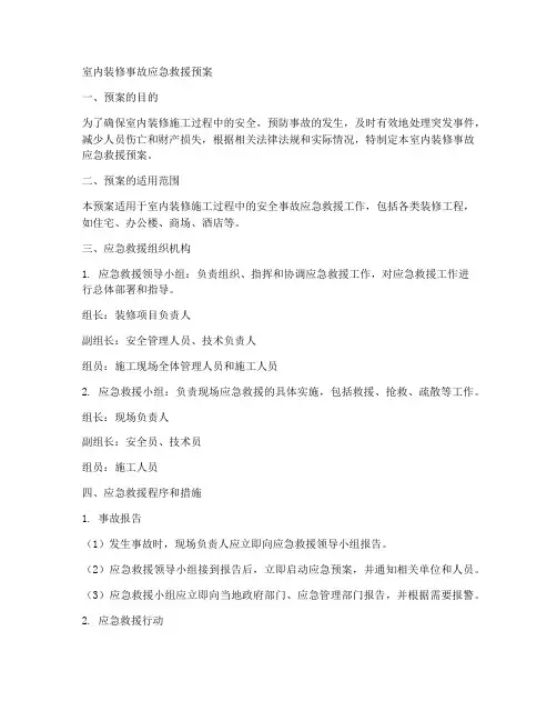 室内装修事故应急救援预案