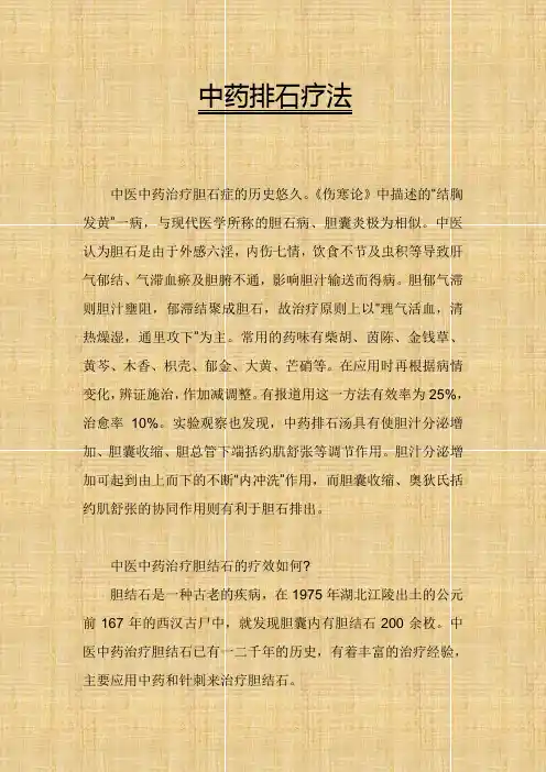 中药排石疗法