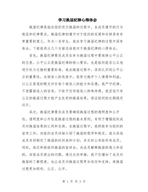 学习换届纪律心得体会