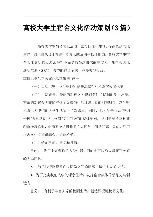 高校大学生宿舍文化活动策划(3篇)